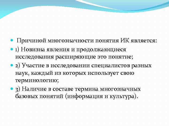  Причиной многозначности понятия ИК является: 1) Новизна явления и продолжающиеся исследования расширяющие это