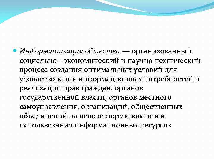  Информатизация общества — организованный социально экономический и научно технический процесс создания оптимальных условий