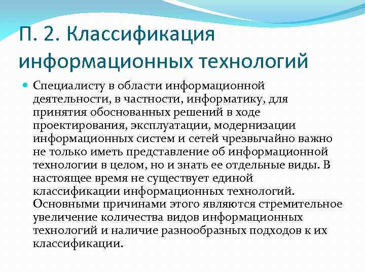 П. 2. Классификация информационных технологий Специалисту в области информационной деятельности, в частности, информатику, для