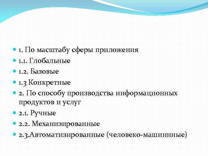 1. По масштабу сферы приложения 1. 1. Глобальные 1. 2. Базовые 1. 3 Конкретные