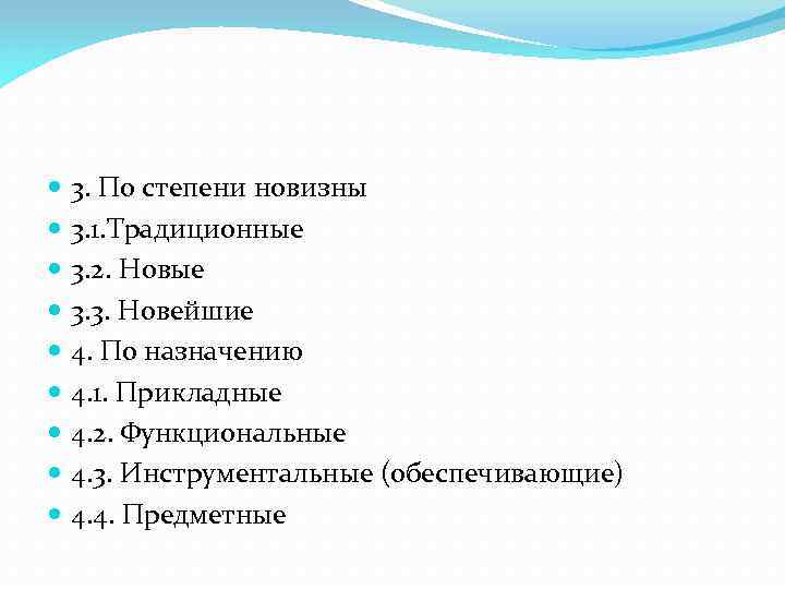  3. По степени новизны 3. 1. Традиционные 3. 2. Новые 3. 3. Новейшие