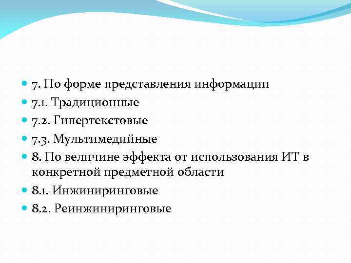 7. По форме представления информации 7. 1. Традиционные 7. 2. Гипертекстовые 7. 3. Мультимедийные