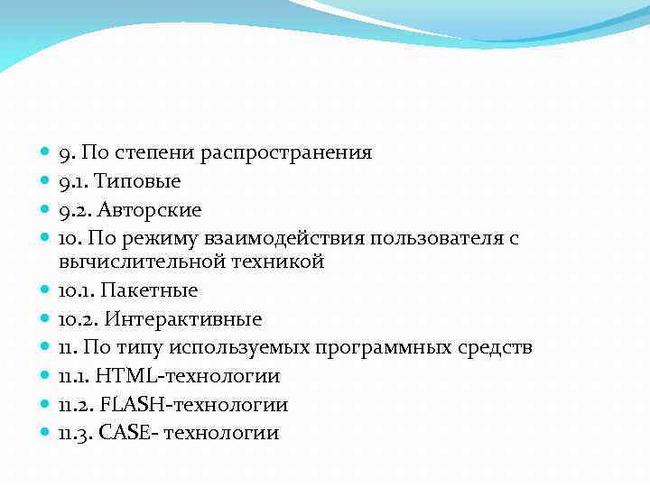  9. По степени распространения 9. 1. Типовые 9. 2. Авторские 10. По режиму