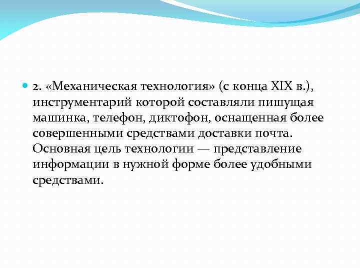  2. «Механическая технология» (с конца XIX в. ), инструментарий которой составляли пишущая машинка,