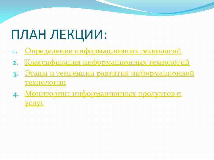 ПЛАН ЛЕКЦИИ: 1. Определение информационных технологий 2. Классификация информационных технологий 3. Этапы и тенденции