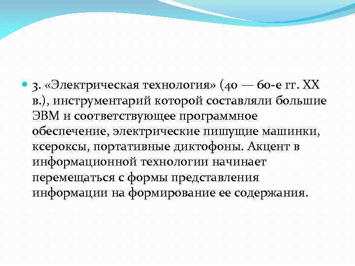  3. «Электрическая технология» (40 — 60 -е гг. XX в. ), инструментарий которой