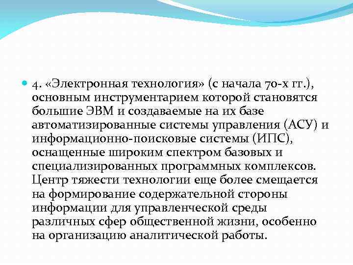  4. «Электронная технология» (с начала 70 -х гг. ), основным инструментарием которой становятся