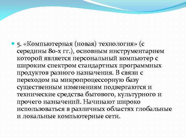  5. «Компьютерная (новая) технология» (с середины 80 -х гг. ), основным инструментарием которой