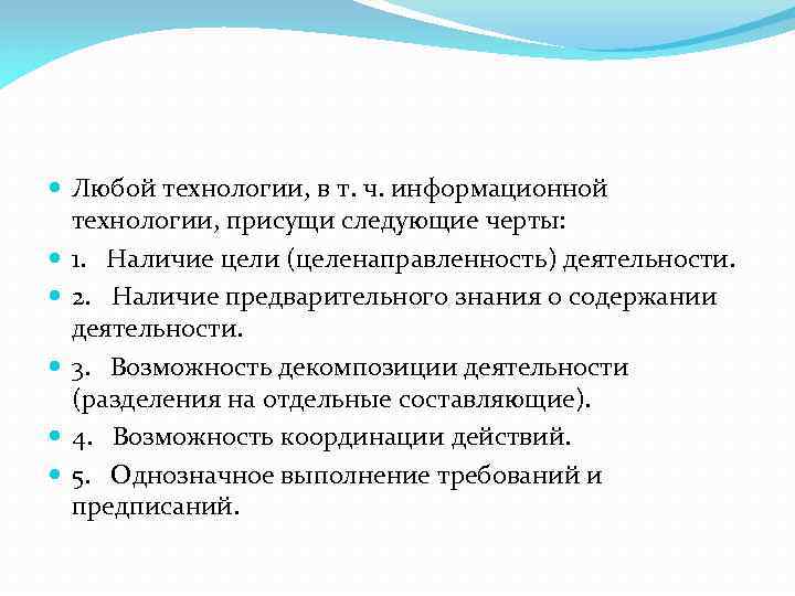  Любой технологии, в т. ч. информационной технологии, присущи следующие черты: 1. Наличие цели