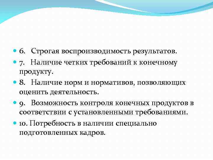  6. Строгая воспроизводимость результатов. 7. Наличие четких требований к конечному продукту. 8. Наличие