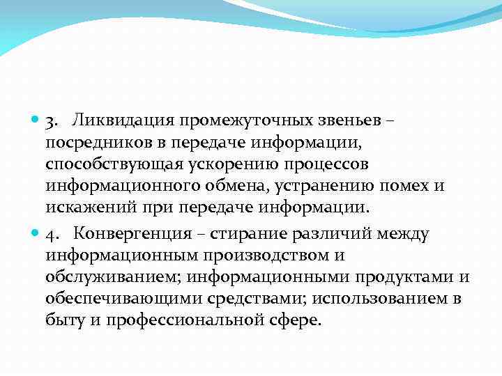  3. Ликвидация промежуточных звеньев – посредников в передаче информации, способствующая ускорению процессов информационного