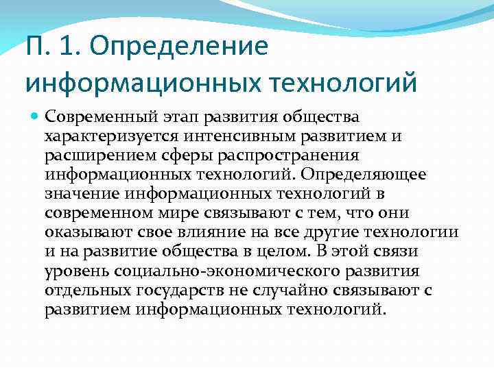 П. 1. Определение информационных технологий Современный этап развития общества характеризуется интенсивным развитием и расширением