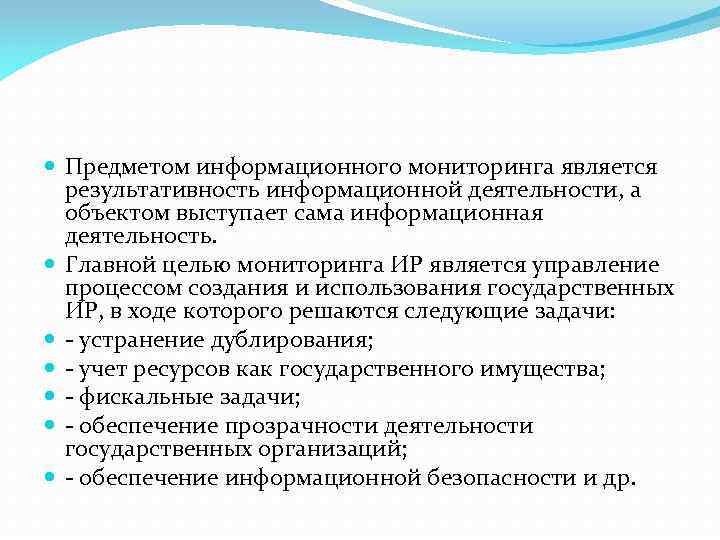  Предметом информационного мониторинга является результативность информационной деятельности, а объектом выступает сама информационная деятельность.