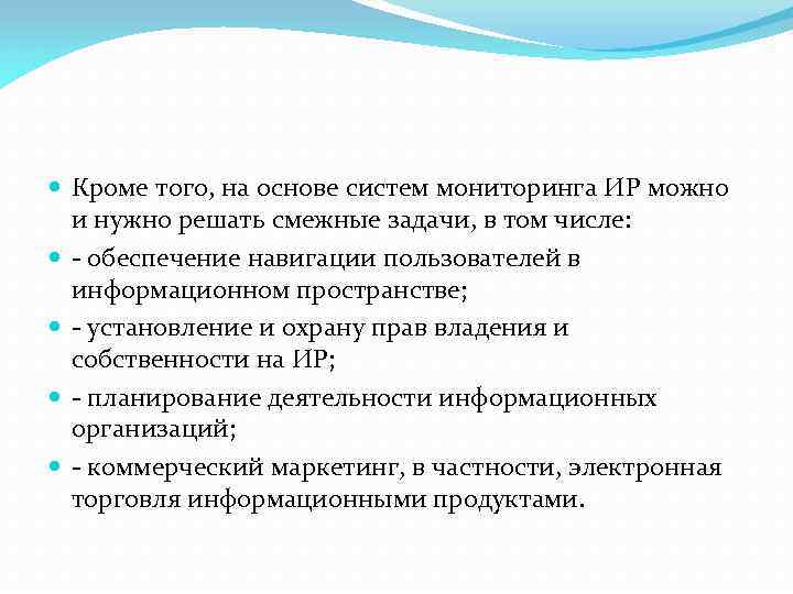  Кроме того, на основе систем мониторинга ИР можно и нужно решать смежные задачи,