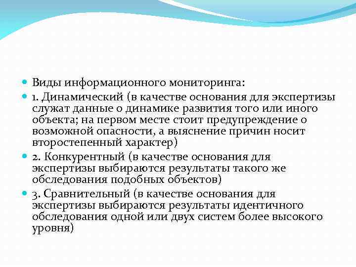  Виды информационного мониторинга: 1. Динамический (в качестве основания для экспертизы служат данные о