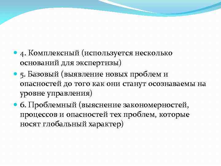  4. Комплексный (используется несколько оснований для экспертизы) 5. Базовый (выявление новых проблем и