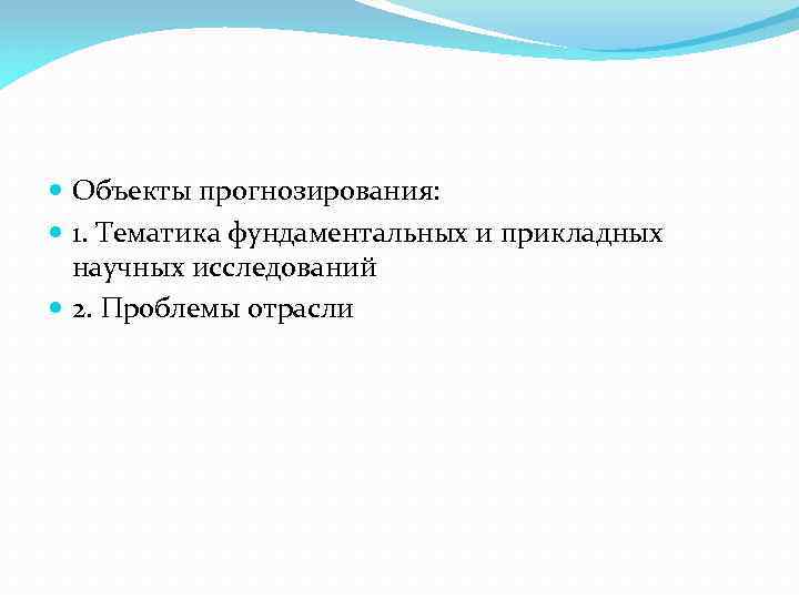  Объекты прогнозирования: 1. Тематика фундаментальных и прикладных научных исследований 2. Проблемы отрасли 