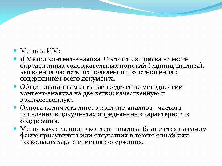  Методы ИМ: 1) Метод контент-анализа. Состоит из поиска в тексте определенных содержательных понятий