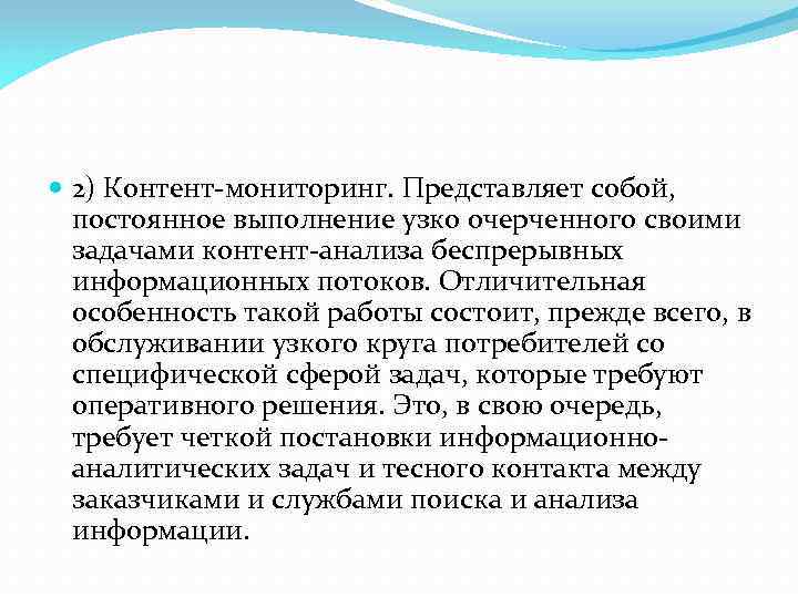  2) Контент-мониторинг. Представляет собой, постоянное выполнение узко очерченного своими задачами контент-анализа беспрерывных информационных