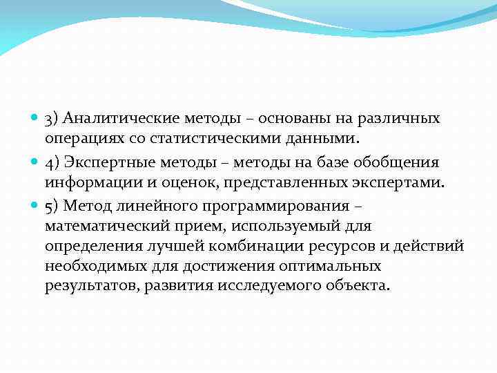  3) Аналитические методы – основаны на различных операциях со статистическими данными. 4) Экспертные