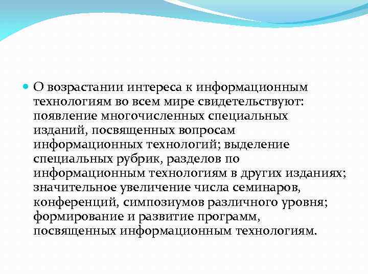  О возрастании интереса к информационным технологиям во всем мире свидетельствуют: появление многочисленных специальных