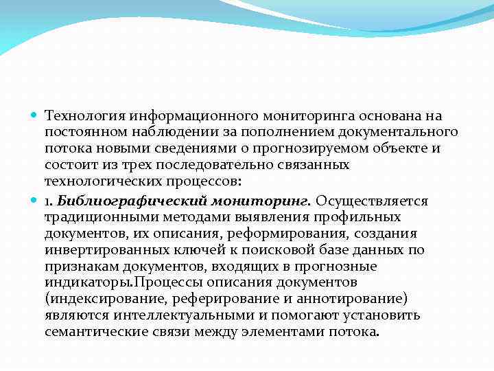  Технология информационного мониторинга основана на постоянном наблюдении за пополнением документального потока новыми сведениями