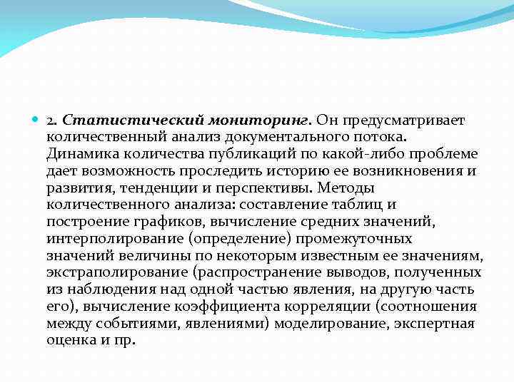  2. Статистический мониторинг. Он предусматривает количественный анализ документального потока. Динамика количества публикаций по