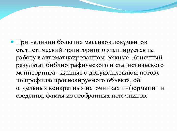  При наличии больших массивов документов статистический мониторинг ориентируется на работу в автоматизированном режиме.