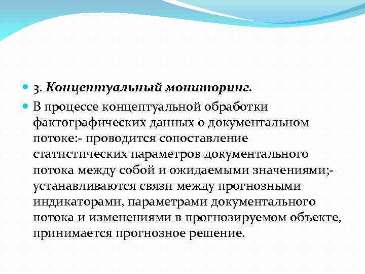  3. Концептуальный мониторинг. В процессе концептуальной обработки фактографических данных о документальном потоке: -