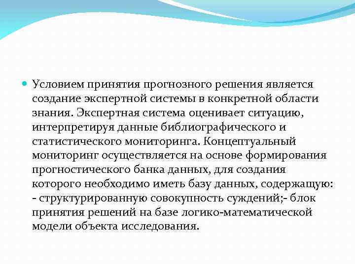  Условием принятия прогнозного решения является создание экспертной системы в конкретной области знания. Экспертная