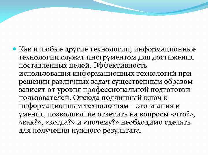  Как и любые другие технологии, информационные технологии служат инструментом для достижения поставленных целей.