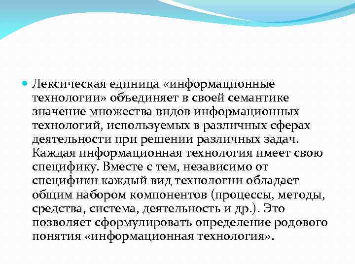  Лексическая единица «информационные технологии» объединяет в своей семантике значение множества видов информационных технологий,