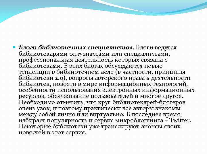  Блоги библиотечных специалистов. Блоги ведутся библиотекарями-энтузиастами или специалистами, профессиональная деятельность которых связана с