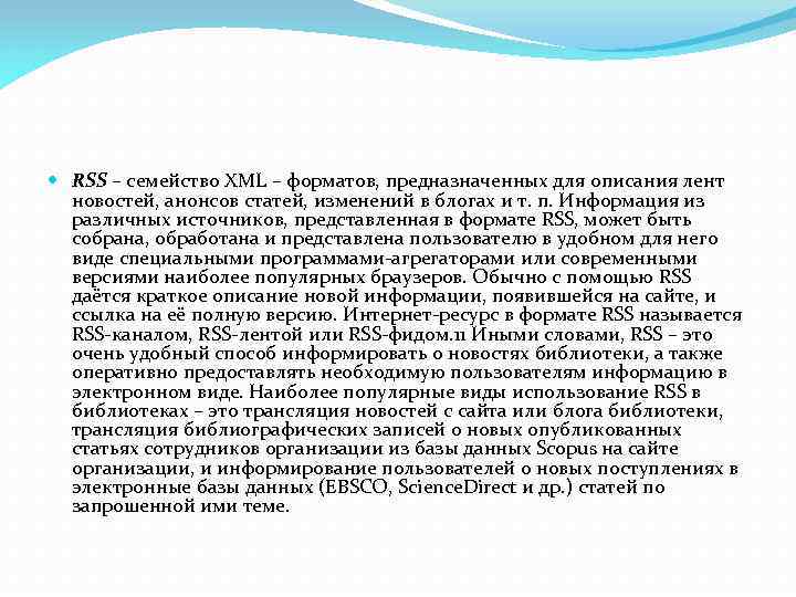  RSS – семейство XML – форматов, предназначенных для описания лент новостей, анонсов статей,