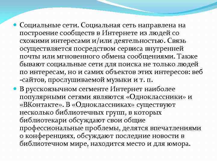  Социальные сети. Социальная сеть направлена на построение сообществ в Интернете из людей со