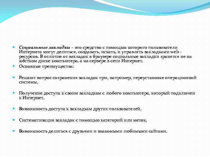  Социальные закладки – это средство с помощью которого пользователи Интернета могут делиться, создавать,