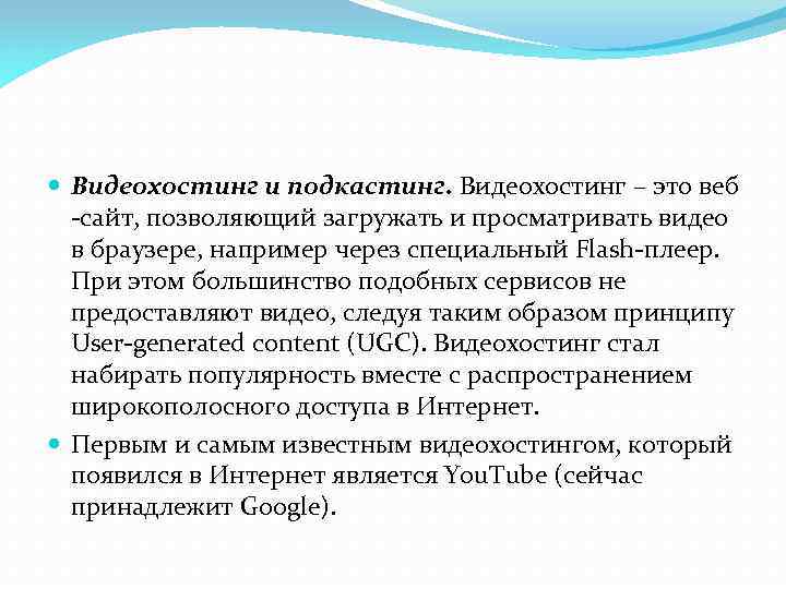  Видеохостинг и подкастинг. Видеохостинг – это веб -сайт, позволяющий загружать и просматривать видео