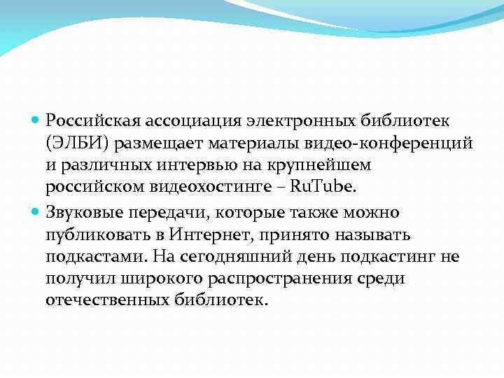  Российская ассоциация электронных библиотек (ЭЛБИ) размещает материалы видео-конференций и различных интервью на крупнейшем