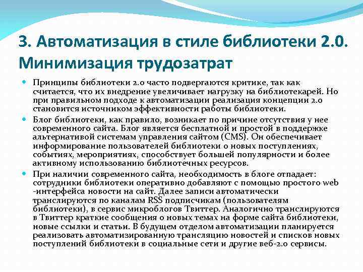 3. Автоматизация в стиле библиотеки 2. 0. Минимизация трудозатрат Принципы библиотеки 2. 0 часто
