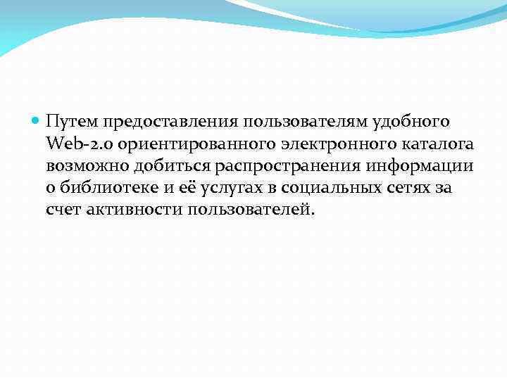  Путем предоставления пользователям удобного Web-2. 0 ориентированного электронного каталога возможно добиться распространения информации