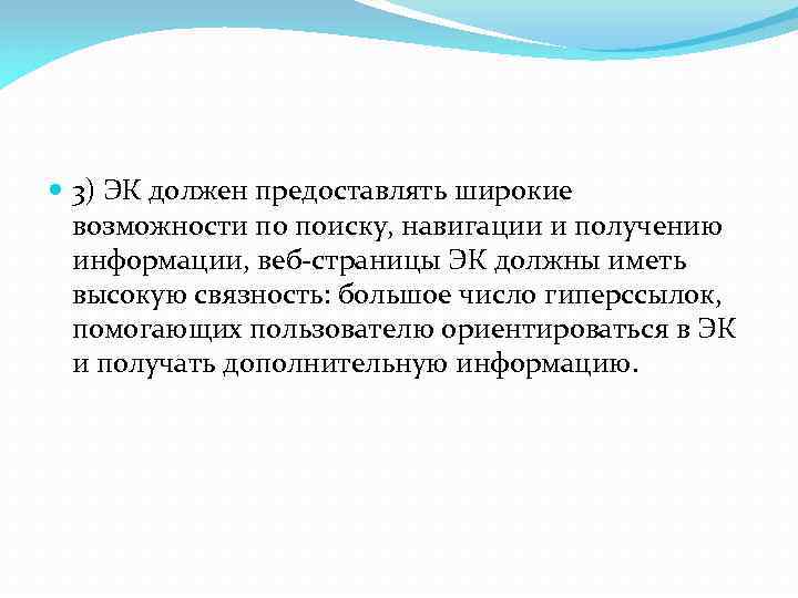  3) ЭК должен предоставлять широкие возможности по поиску, навигации и получению информации, веб-страницы