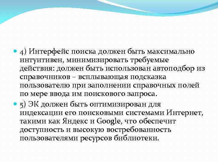  4) Интерфейс поиска должен быть максимально интуитивен, минимизировать требуемые действия: должен быть использован