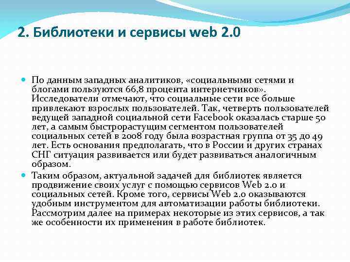 2. Библиотеки и сервисы web 2. 0 По данным западных аналитиков, «социальными сетями и