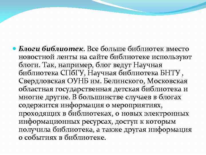  Блоги библиотек. Все больше библиотек вместо новостной ленты на сайте библиотеке используют блоги.
