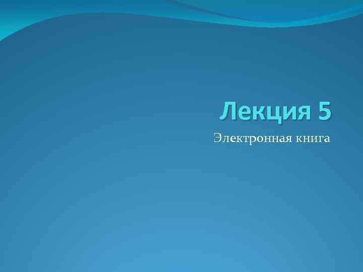 Лекция 5 Электронная книга 