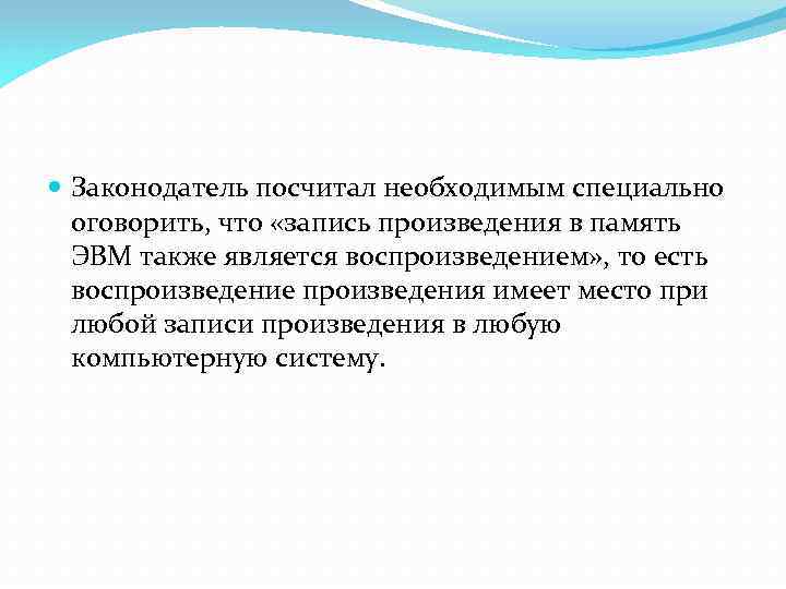  Законодатель посчитал необходимым специально оговорить, что «запись произведения в память ЭВМ также является