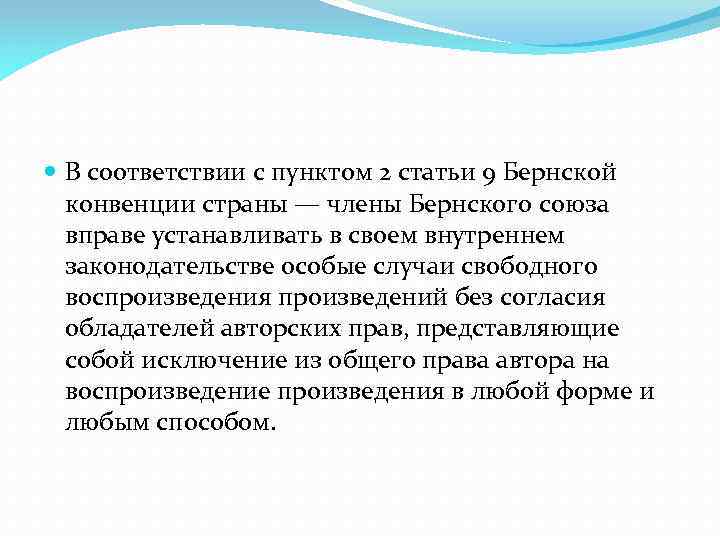  В соответствии с пунктом 2 статьи 9 Бернской конвенции страны — члены Бернского