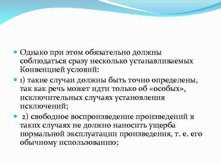  Однако при этом обязательно должны соблюдаться сразу несколько устанавливаемых Конвенцией условий: 1) такие