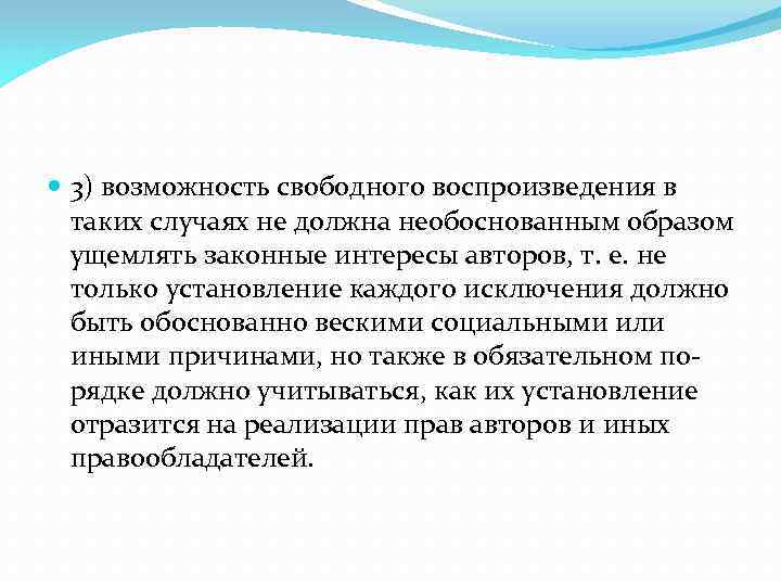  3) возможность свободного воспроизведения в таких случаях не должна необоснованным образом ущемлять законные