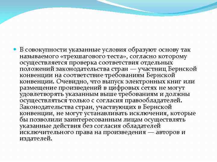  В совокупности указанные условия образуют основу так называемого «трехшагового теста» , согласно которому